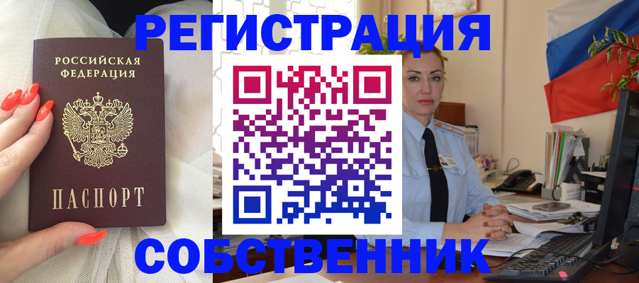 временная регистрация собственник в Северодвинске